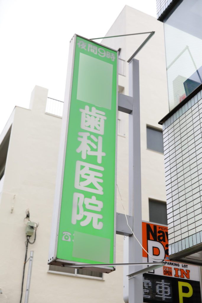 中村歯科医院