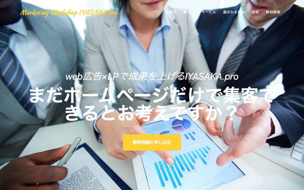 Web集客コンサルタント