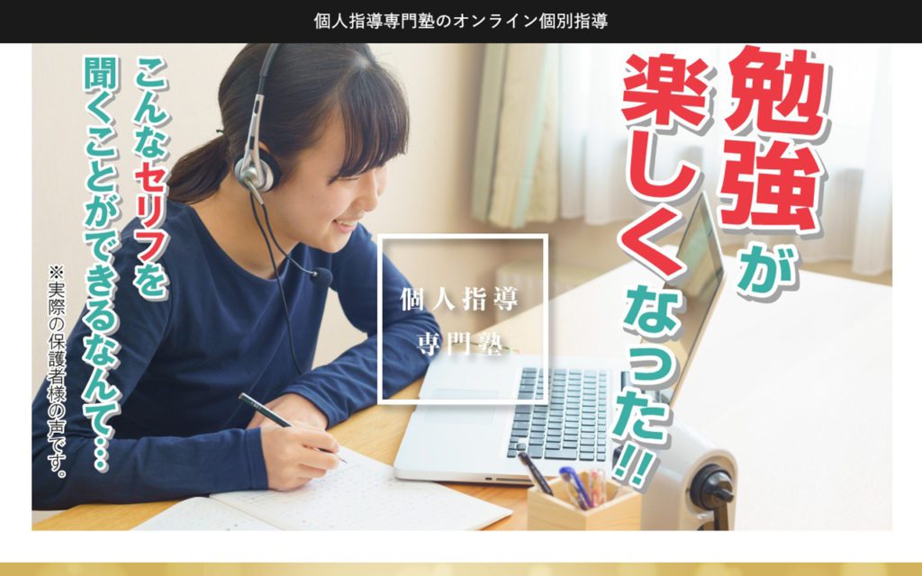 オンライン個別指導塾