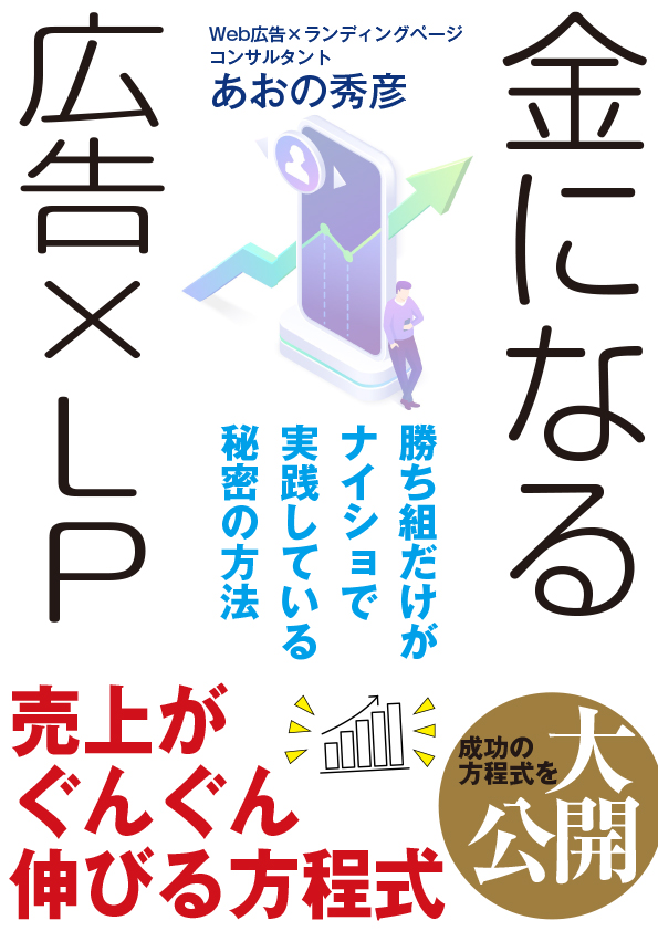 金になる広告×LP表紙