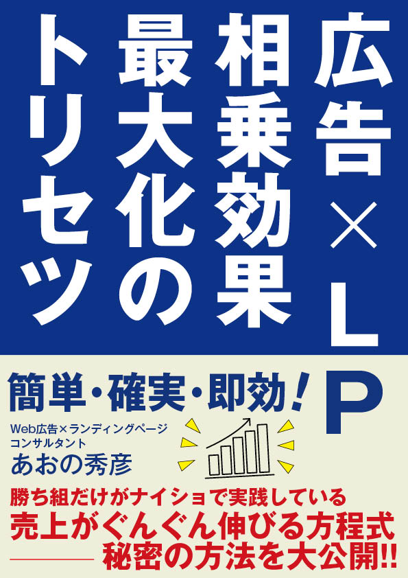 広告×LP相乗効果最大化のトリセツ表紙
