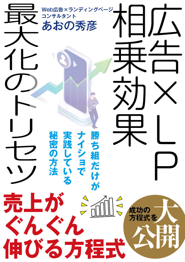 広告×LP相乗効果最大化のトリセツ