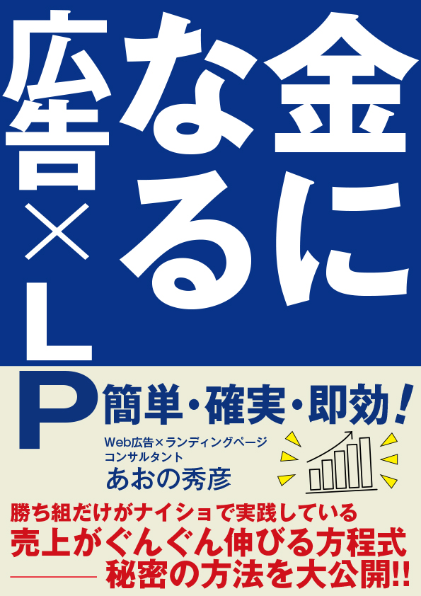 金になる広告×LP表紙