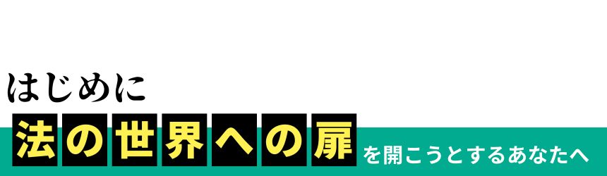 はじめに：法の世界への扉を開こうとするあなたへ